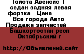Тойота Авенсис Т22 седан задняя левая фортка › Цена ­ 1 000 - Все города Авто » Продажа запчастей   . Башкортостан респ.,Октябрьский г.